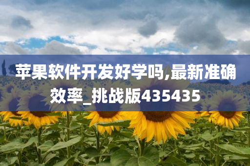 苹果软件开发好学吗,最新准确效率_挑战版435435