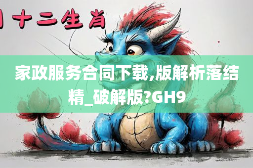 家政服务合同下载,版解析落结精_破解版?GH9