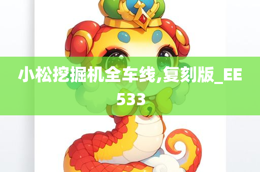 小松挖掘机全车线,复刻版_EE533