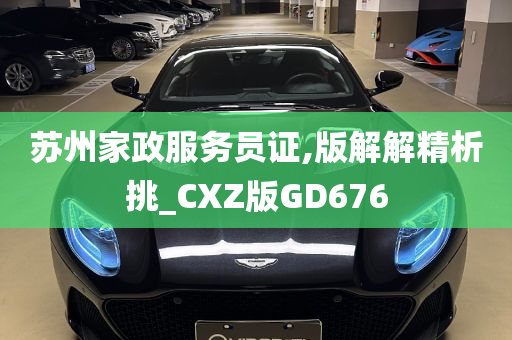 苏州家政服务员证,版解解精析挑_CXZ版GD676