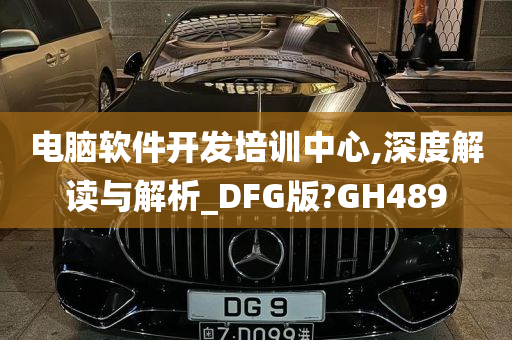 电脑软件开发培训中心,深度解读与解析_DFG版?GH489