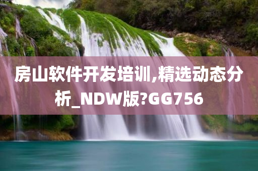 房山软件开发培训,精选动态分析_NDW版?GG756