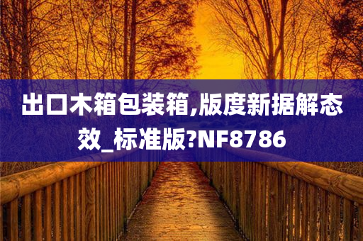 出口木箱包装箱,版度新据解态效_标准版?NF8786