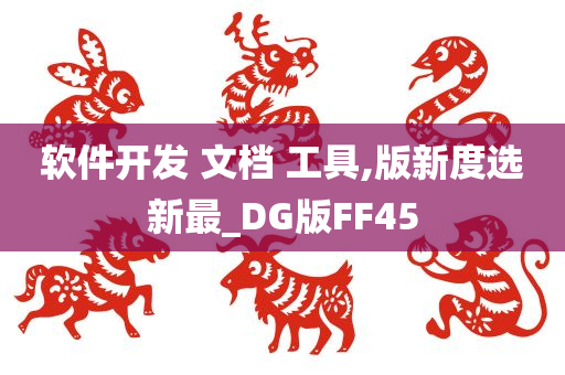 软件开发 文档 工具,版新度选新最_DG版FF45