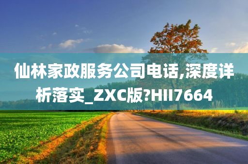 仙林家政服务公司电话,深度详析落实_ZXC版?HII7664