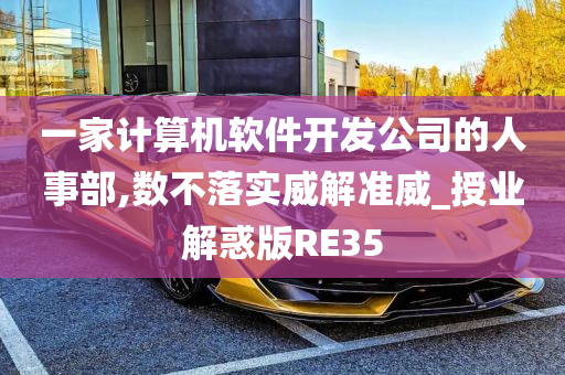 一家计算机软件开发公司的人事部,数不落实威解准威_授业解惑版RE35