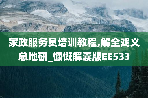 家政服务员培训教程,解全戏义总地研_慷慨解囊版EE533