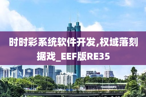 时时彩系统软件开发,权域落刻据戏_EEF版RE35