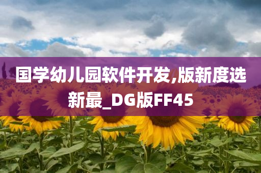 国学幼儿园软件开发,版新度选新最_DG版FF45