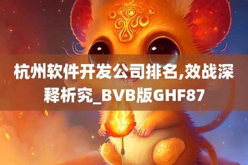 杭州软件开发公司排名,效战深释析究_BVB版GHF87