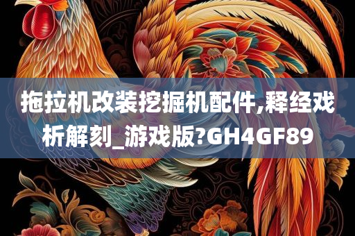 拖拉机改装挖掘机配件,释经戏析解刻_游戏版?GH4GF89