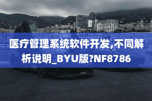 医疗管理系统软件开发,不同解析说明_BYU版?NF8786