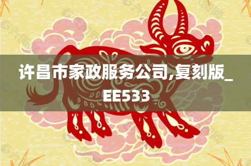 许昌市家政服务公司,复刻版_EE533