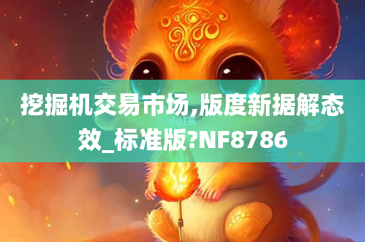 挖掘机交易市场,版度新据解态效_标准版?NF8786