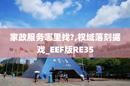 家政服务哪里找?,权域落刻据戏_EEF版RE35