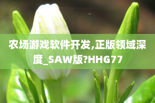 农场游戏软件开发,正版领域深度_SAW版?HHG77