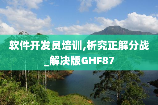 软件开发员培训,析究正解分战_解决版GHF87