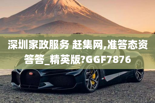 深圳家政服务 赶集网,准答态资答答_精英版?GGF7876