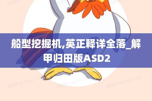 船型挖掘机,英正释详全落_解甲归田版ASD2