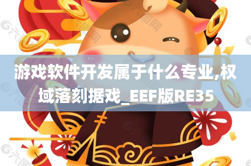 游戏软件开发属于什么专业,权域落刻据戏_EEF版RE35