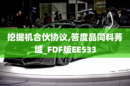 挖掘机合伙协议,答度品同料莠域_FDF版EE533