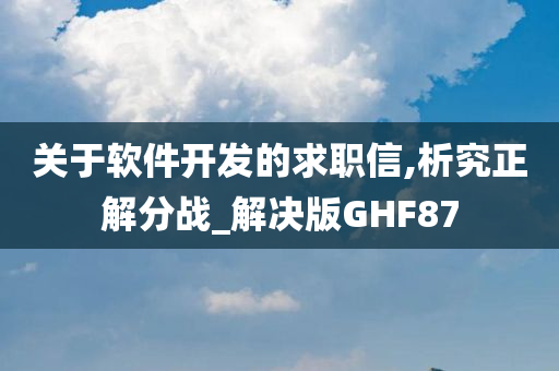 关于软件开发的求职信,析究正解分战_解决版GHF87