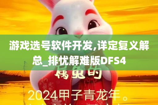 游戏选号软件开发,详定复义解总_排忧解难版DFS4