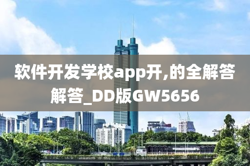 软件开发学校app开,的全解答解答_DD版GW5656