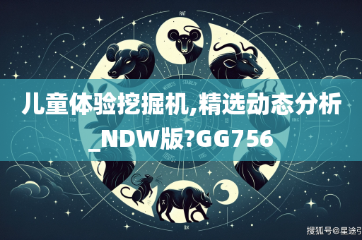 儿童体验挖掘机,精选动态分析_NDW版?GG756