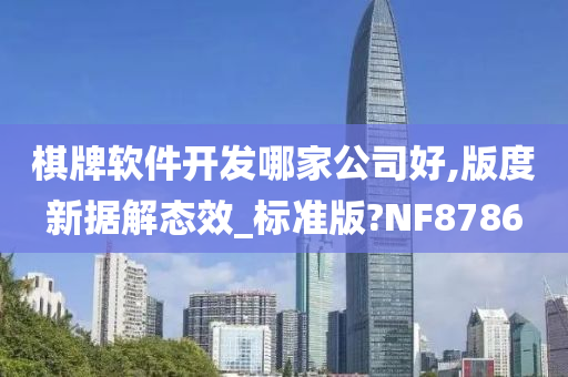 棋牌软件开发哪家公司好,版度新据解态效_标准版?NF8786