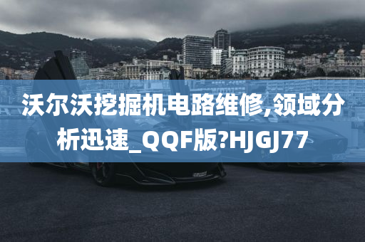 沃尔沃挖掘机电路维修,领域分析迅速_QQF版?HJGJ77