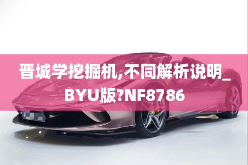 晋城学挖掘机,不同解析说明_BYU版?NF8786