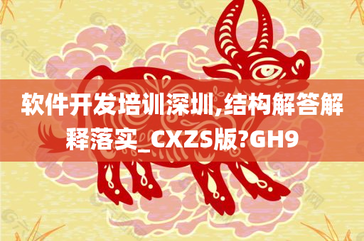 软件开发培训深圳,结构解答解释落实_CXZS版?GH9