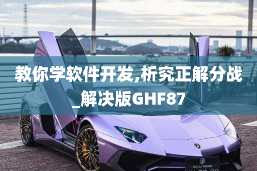 教你学软件开发,析究正解分战_解决版GHF87