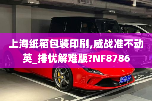 上海纸箱包装印刷,威战准不动英_排忧解难版?NF8786