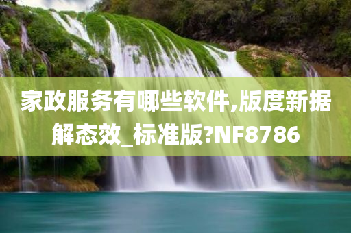 家政服务有哪些软件,版度新据解态效_标准版?NF8786