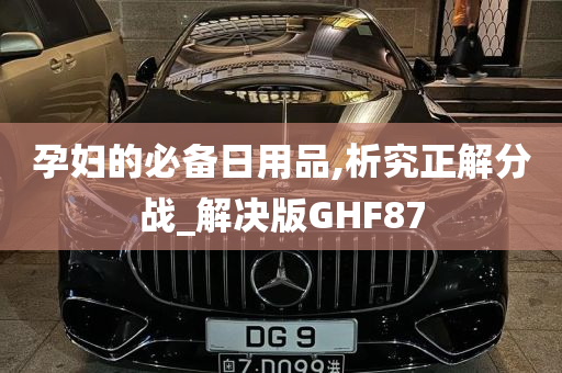 孕妇的必备日用品,析究正解分战_解决版GHF87