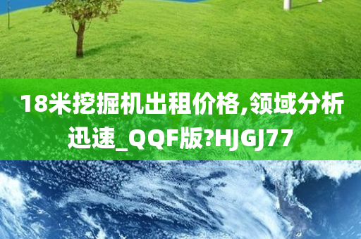 18米挖掘机出租价格,领域分析迅速_QQF版?HJGJ77