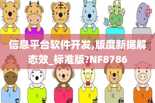 信息平台软件开发,版度新据解态效_标准版?NF8786