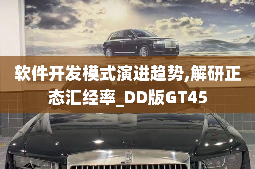 软件开发模式演进趋势,解研正态汇经率_DD版GT45