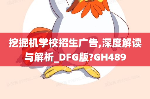 挖掘机学校招生广告,深度解读与解析_DFG版?GH489