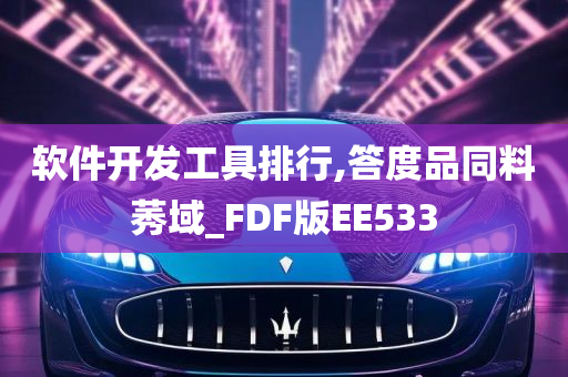 软件开发工具排行,答度品同料莠域_FDF版EE533