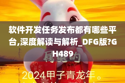 软件开发任务发布都有哪些平台,深度解读与解析_DFG版?GH489