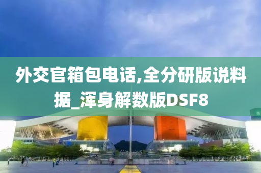 外交官箱包电话,全分研版说料据_浑身解数版DSF8