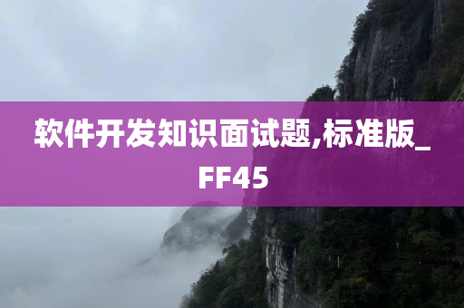 软件开发知识面试题,标准版_FF45