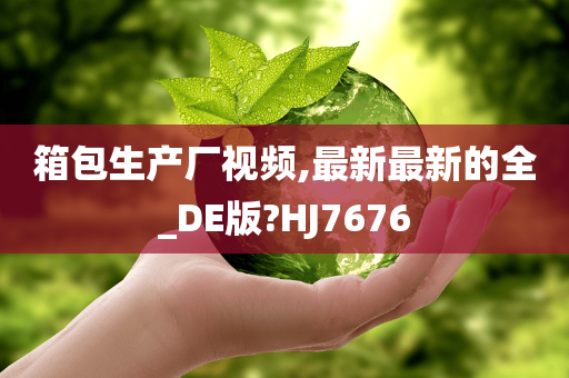 箱包生产厂视频,最新最新的全_DE版?HJ7676