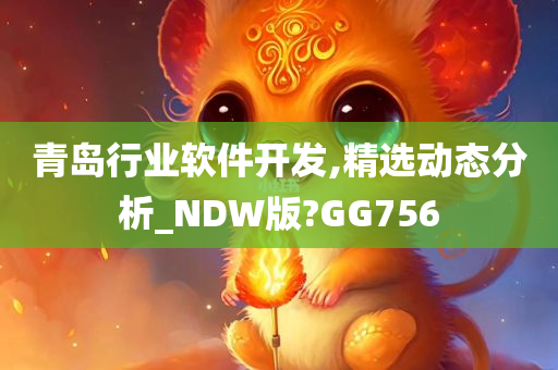 青岛行业软件开发,精选动态分析_NDW版?GG756