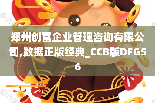 郑州创富企业管理咨询有限公司,数据正版经典_CCB版DFG56