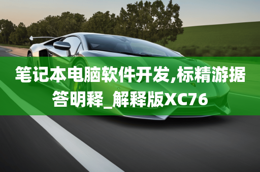 笔记本电脑软件开发,标精游据答明释_解释版XC76