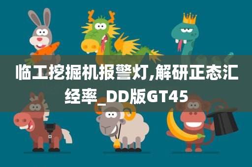 临工挖掘机报警灯,解研正态汇经率_DD版GT45